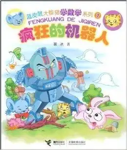 蓝皮鼠大脸猫学数学系列1疯狂的机器人