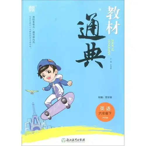 教材通典英语六年级下pep版