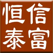 深圳市恒信泰富投资咨询有限公司上海分公司