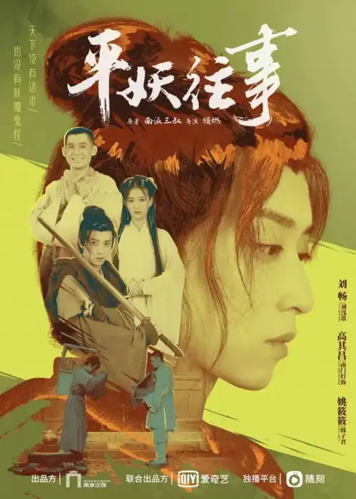 平妖往事开播在即,欲联合南派泛娱将盗墓ip短视频化