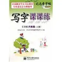 写字课课练长春版六年级上册