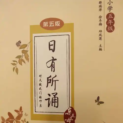 小学六年级日有所诵朗读