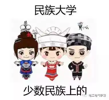我只是在电力大学读书,为啥大家都以为我是电工