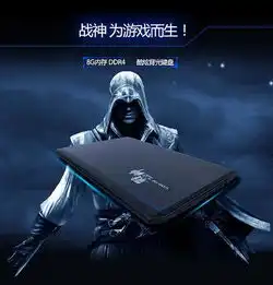 宅男必备的玩主流游戏不卡顿的神舟战神游戏本