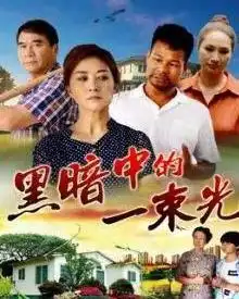 黑暗中的一束光