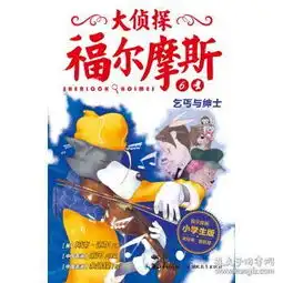 大侦探福尔摩斯乞丐与绅士正版柯南道尔,厉河,余远锽绘9787535192981