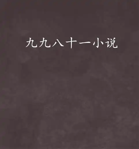 九九八十一小说