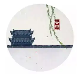 今日谷雨