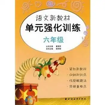 语文新教材单元强化训练六年级