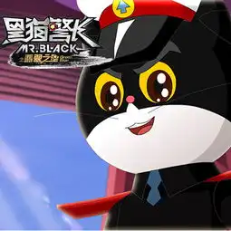 黑猫警长手游最新版下载攻略礼包九游就要你好玩