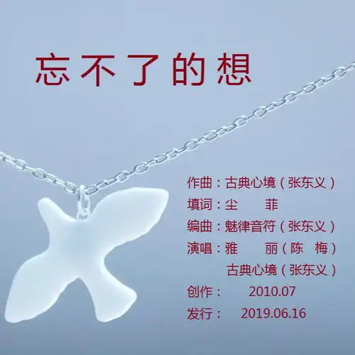 忘不了的想女版魅律音符雅丽高音质在线试听忘不了的想女版歌词歌曲下载酷狗音乐