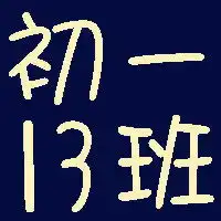 帮我制作q群头像,初一13班