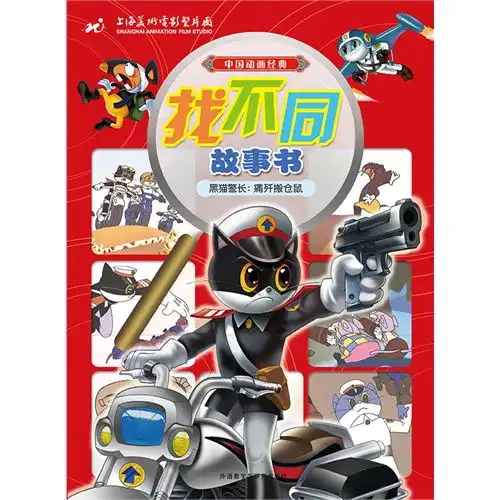 黑猫警长痛歼搬仓鼠中国动画经典找不同故事书甲虎网一站式图书批发平台