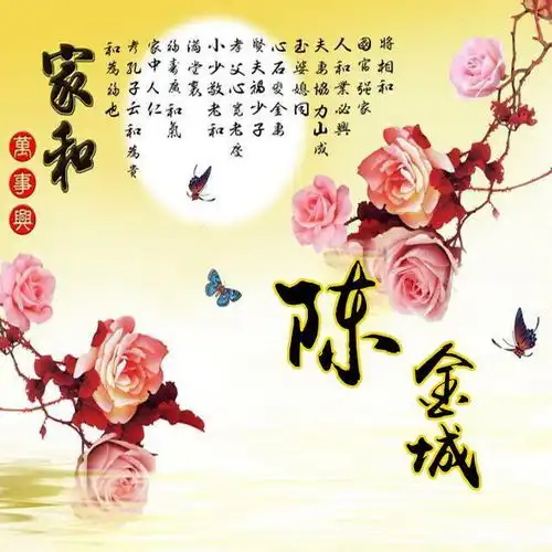 用你的姓氏做微信头像家和万事兴,祝所有的朋友们富贵安康
