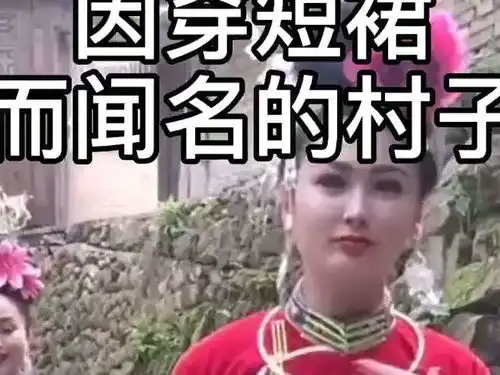 因穿短裙而闻名的村子,比日本女生穿着还好看,恕我直言长知识了