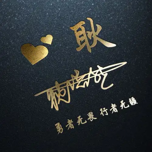 百家姓微信头像配上3d立体特效签名,高端大气,你留言我设计