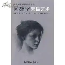 著名画家素描作品精选区础坚素描艺术