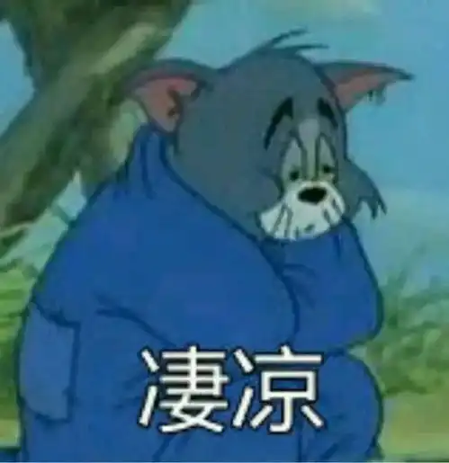 猫和老鼠表情包i毁童年啊