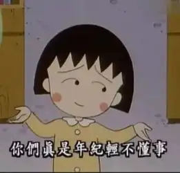 9月25日樱桃小丸子她身上能找到每一个女生的影子,说的话比哲学家还要好百倍