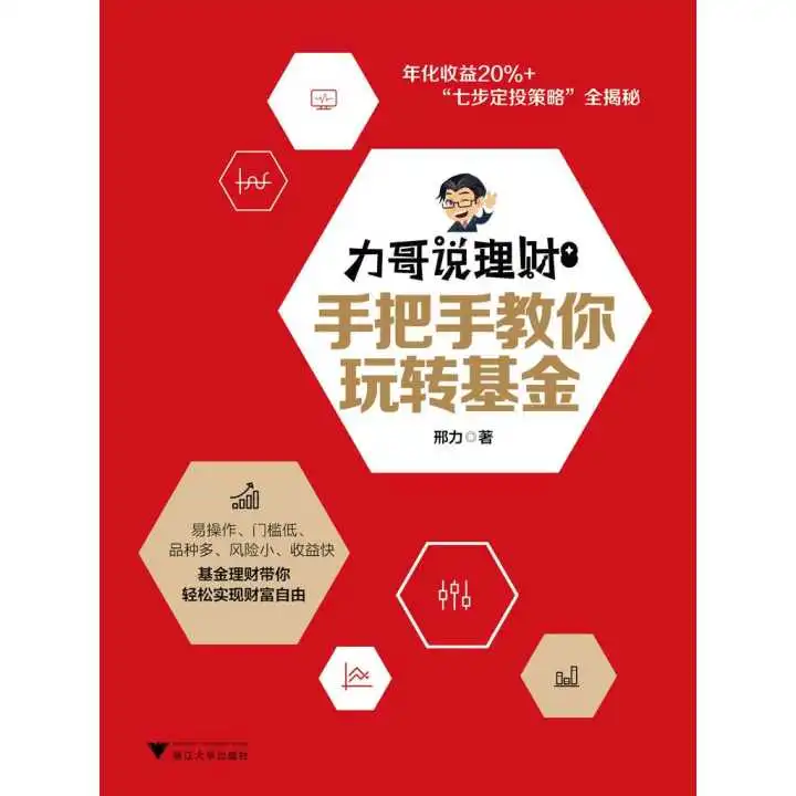 力哥说理财手把手教你玩转基金书籍