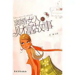 离婚女人的财富故事,9787504848727