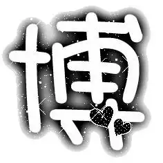 帮忙找一下炫舞里的博字和月字