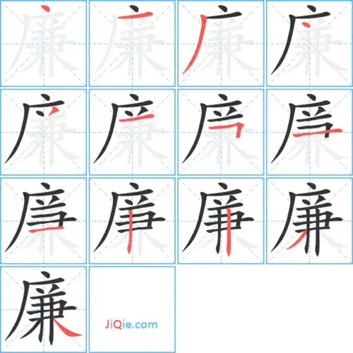 廉的艺术字廉头像图片廉的笔顺廉字组词艺术字网