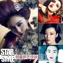 angelababy范冰冰pk狐媚艺伎妆