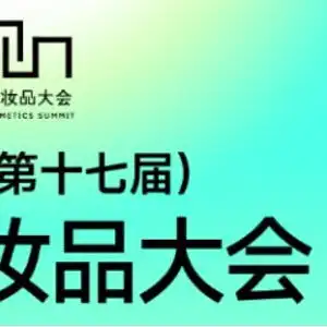 美妆圈风潮涌动,2024中国化妆品大会强势来袭,美丽抢鲜看