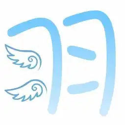 炫舞自定义羽字最好来几个颜色的谢谢