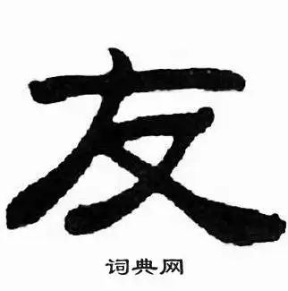 友书法写法友怎么写好看友书法图片词典网