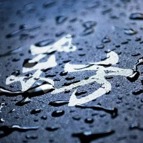 水滴地上印白色姓氏的微信头像