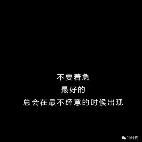 励志黑白纯文字背景图片朋友圈封面