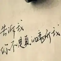 想挽回一个人的图片想挽留某个人的图片