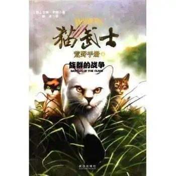 猫武士荒野手册