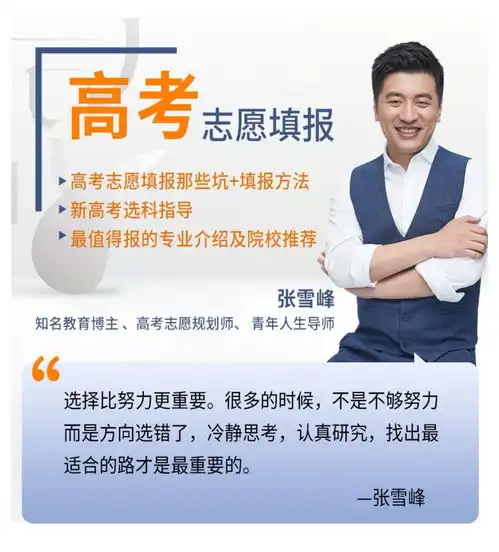 网红名师张雪峰,2021高考志愿填报指导,让你轻松选出心仪的名校