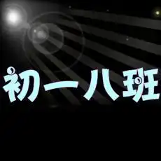 帮忙制作一个班级qq群头像.七年级三班.