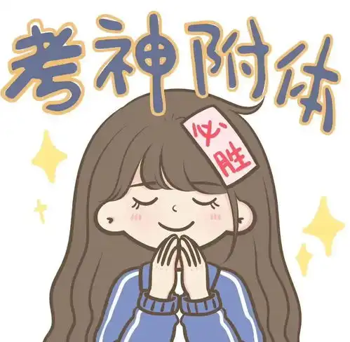 期末考试拍了拍我说加油考试人