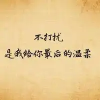 挽回前任说说配图努力想挽回前任的配图