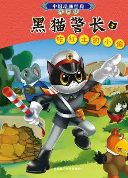 儿童绘本故事推荐黑猫警长3吃红吐的小偷
