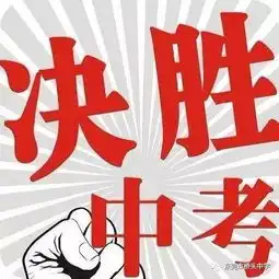 中考加油致桥头中学全体初三毕业生和初二学生