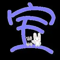 qq炫舞要一个淡淡紫色的宝字