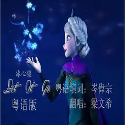 冰心锁letitgo粤语带和声版
