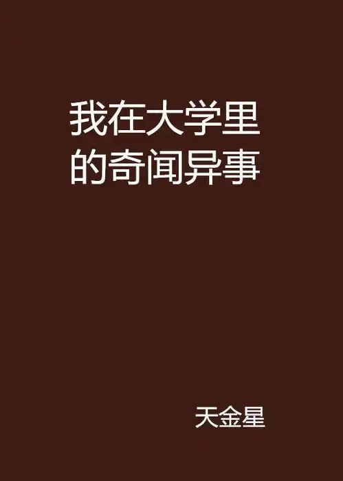 我在大学里的奇闻异事