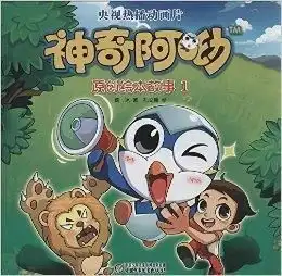 神奇阿呦原创绘本故事1