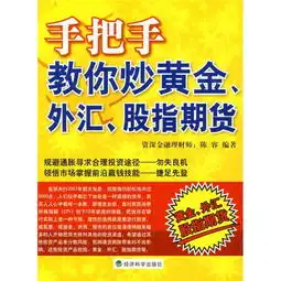 手把手教你炒黄金外汇股指期货