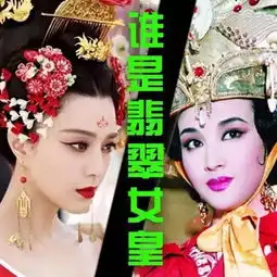 范爷庆姐,欲争翡翠界武则天