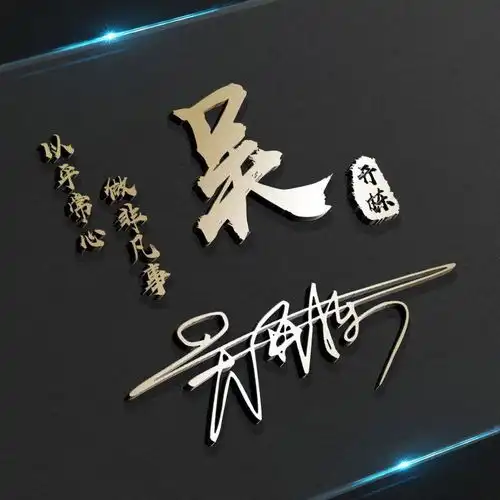 你要的微信头像已做好,高端精致连笔签名头像,有你的名字吗