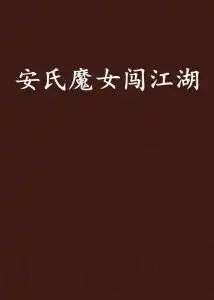 安氏魔女闯江湖