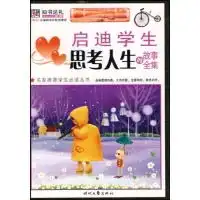 启迪学生思考人生的故事全集名家推荐学生必读丛书读后感评论